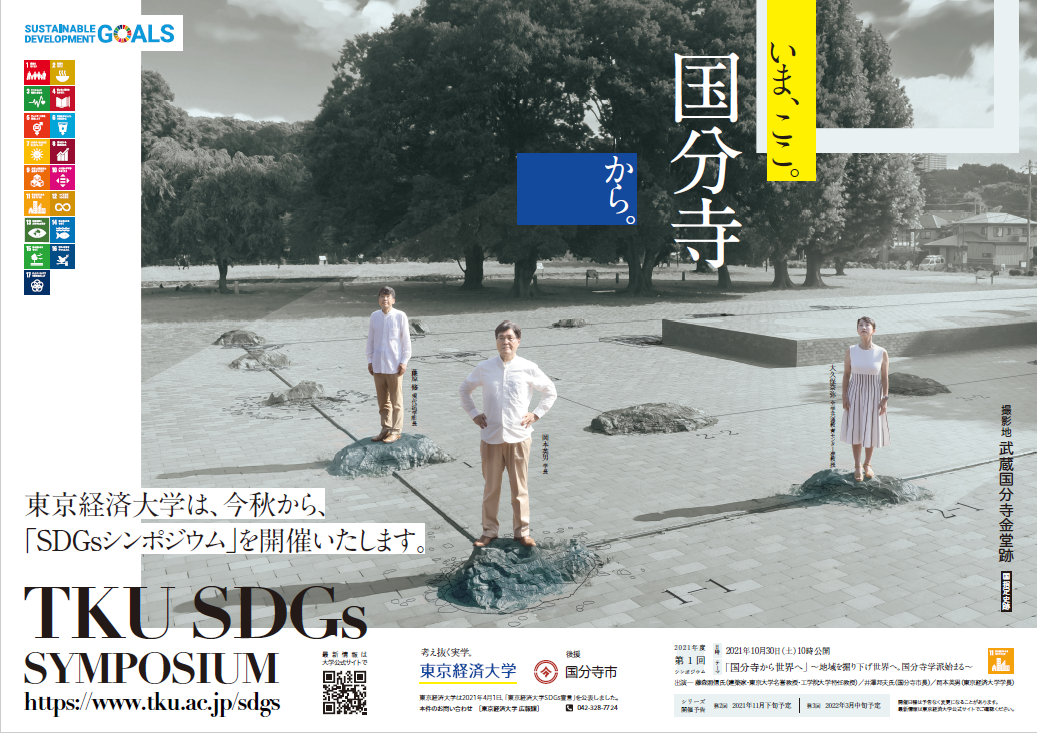 10月30日配信開始「いま、ここ。国分寺から。」東京経済大学SDGs連続シンポジウム