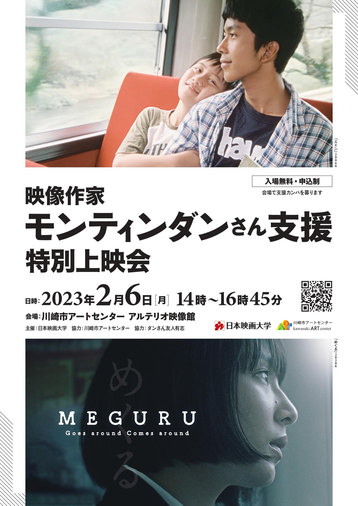 日本映画大学が2月6日にミャンマーで拘束中の映像作家・モンティンダンさんの支援を目的とした特別上映会を開催 -- 同じく収監されていたドキュメンタリー作家の久保田徹氏とジャーナリストの北角裕樹氏が登壇