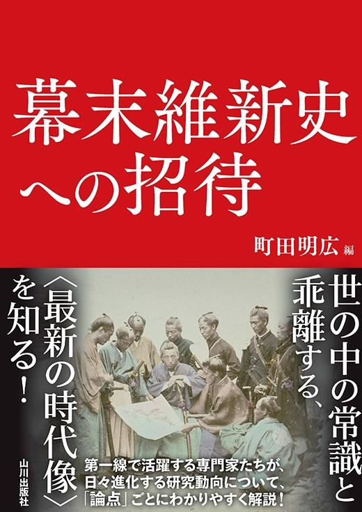 神田外語大学 町田明広教授の共著 『幕末維新史への招待』4月21日刊行 -- 世の中の常識と乖離する「最新の時代像」を知る！