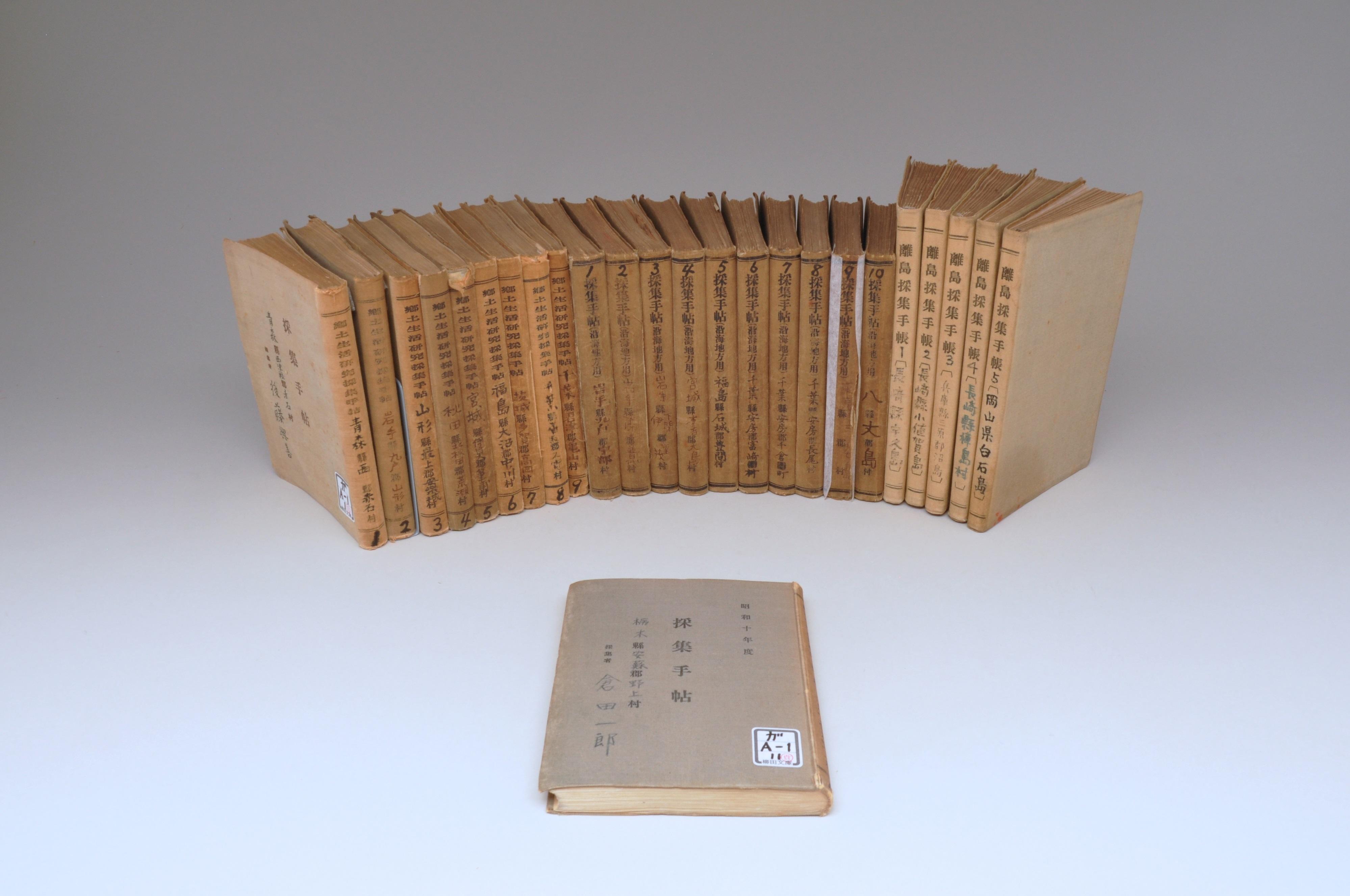 成城大学民俗学研究所 創設50周年記念特別展「採集手帖」の時代 -- 柳田國男主導の共同調査の試み --