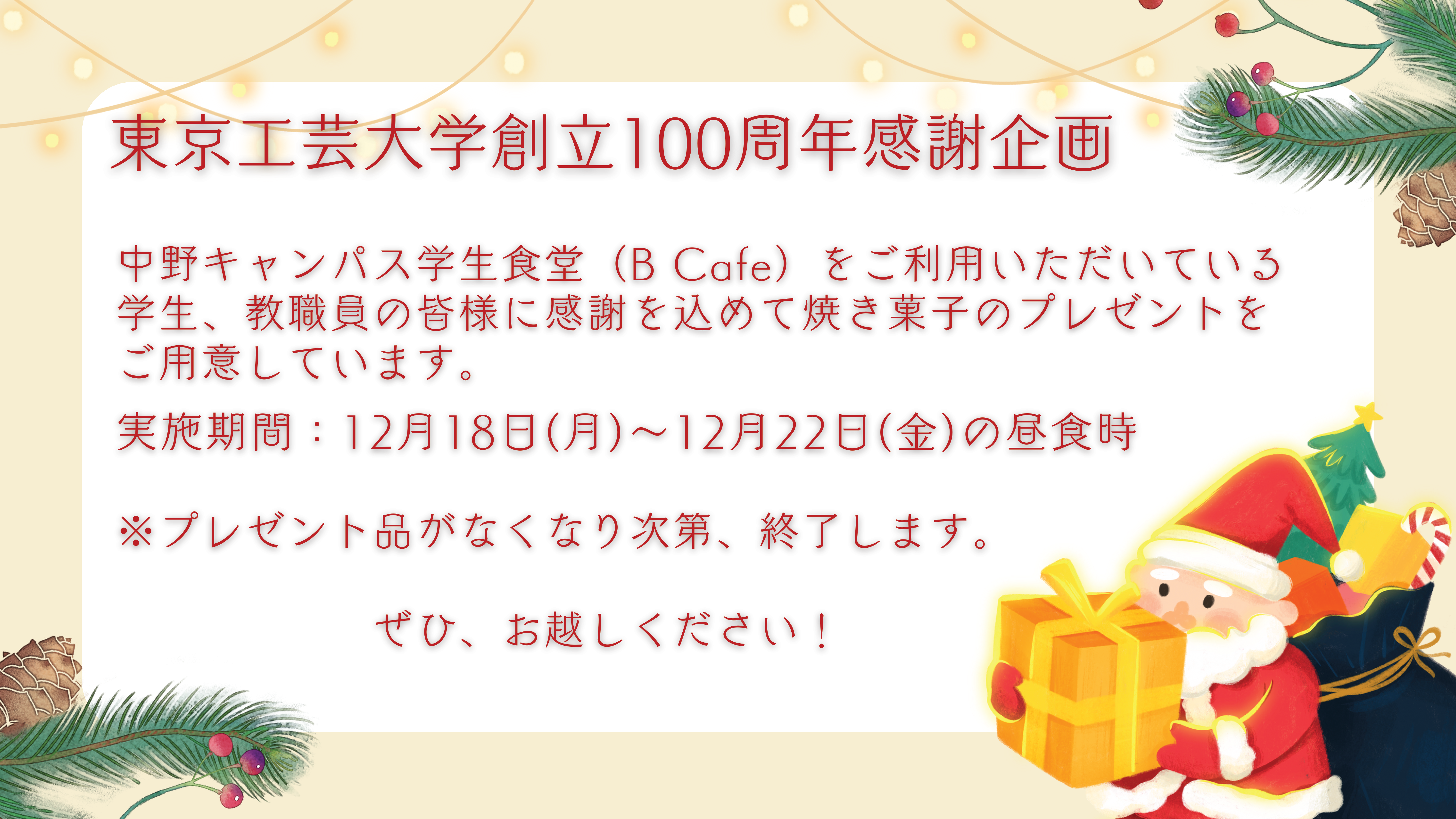 東京工芸大学で創立100周年を記念して学食利用者に焼き菓子を無料配布 ― 在学生と教職員への感謝の気持ちを表現 ―