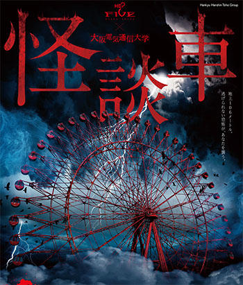 大阪電気通信大学の学生と教員が企業と共同制作に参加　HEP FIVEホラー観覧車「怪談車」登場！