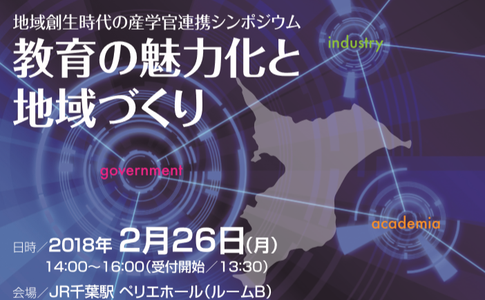 淑徳大学が2月26日に産学官連携シンポジウム「教育の魅力化と地域づくり」を開催