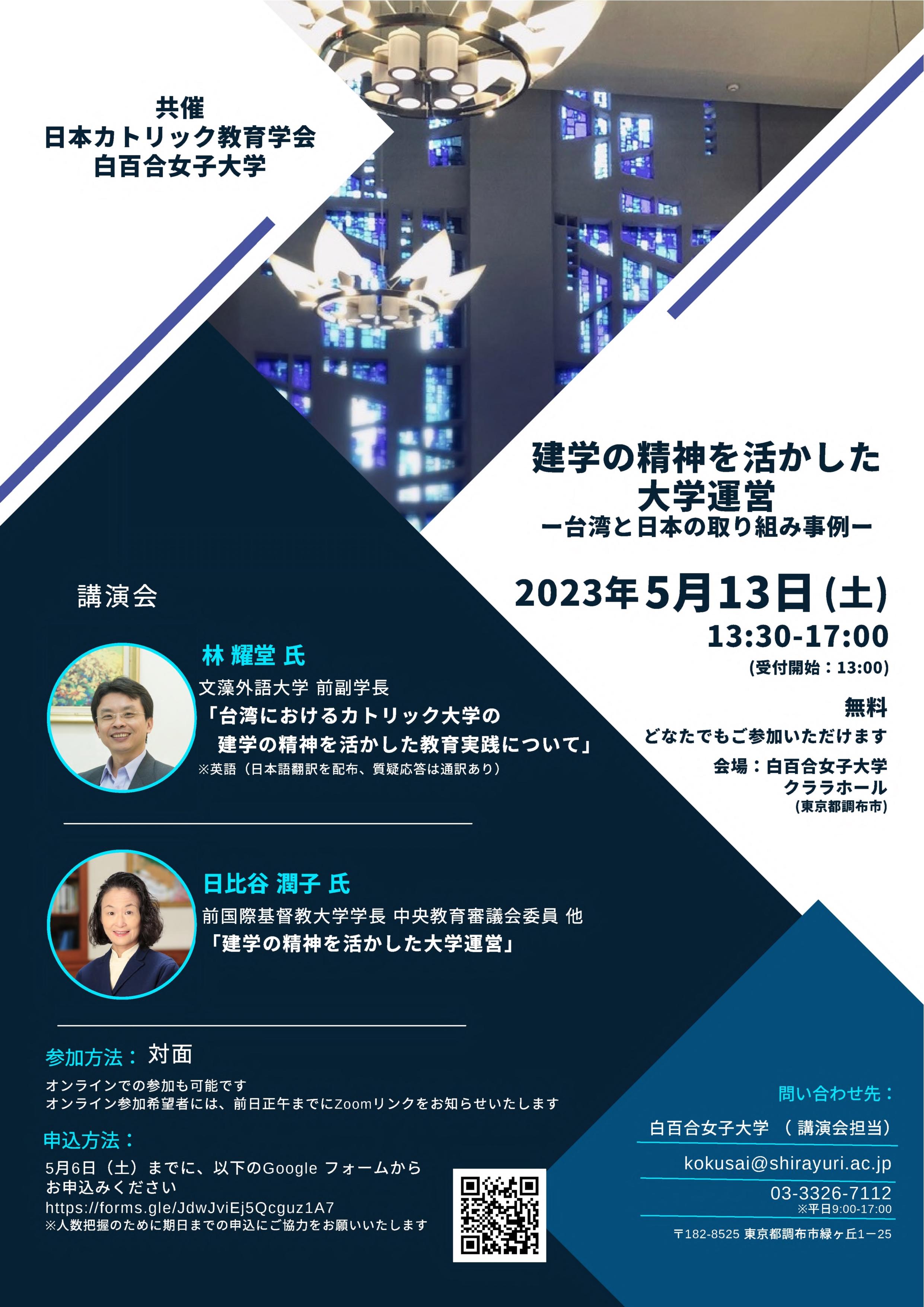 白百合女子大学と日本カトリック教育学会共催で講演会「建学の精神を活かした大学運営 -- 台湾と日本の取り組み事例 --」を5/13（土）に開催