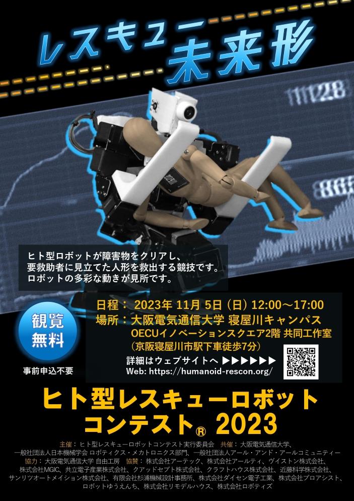 大阪電気通信大学が11月5日に共催する「ヒト型レスキューロボットコンテスト(R)2023」を寝屋川キャンパスで実施