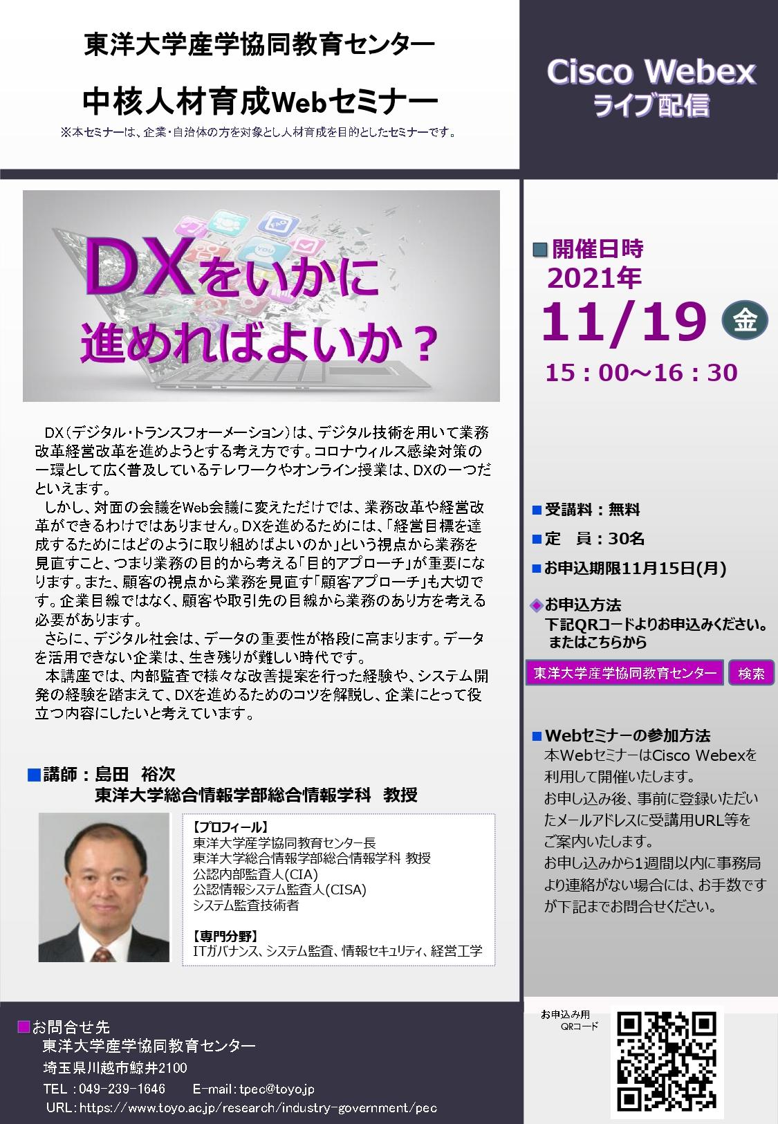 東洋大学が「DXによる業務改革・経営改革」をテーマとした社会人対象のオンラインセミナーを開講【無料／申込受付中】