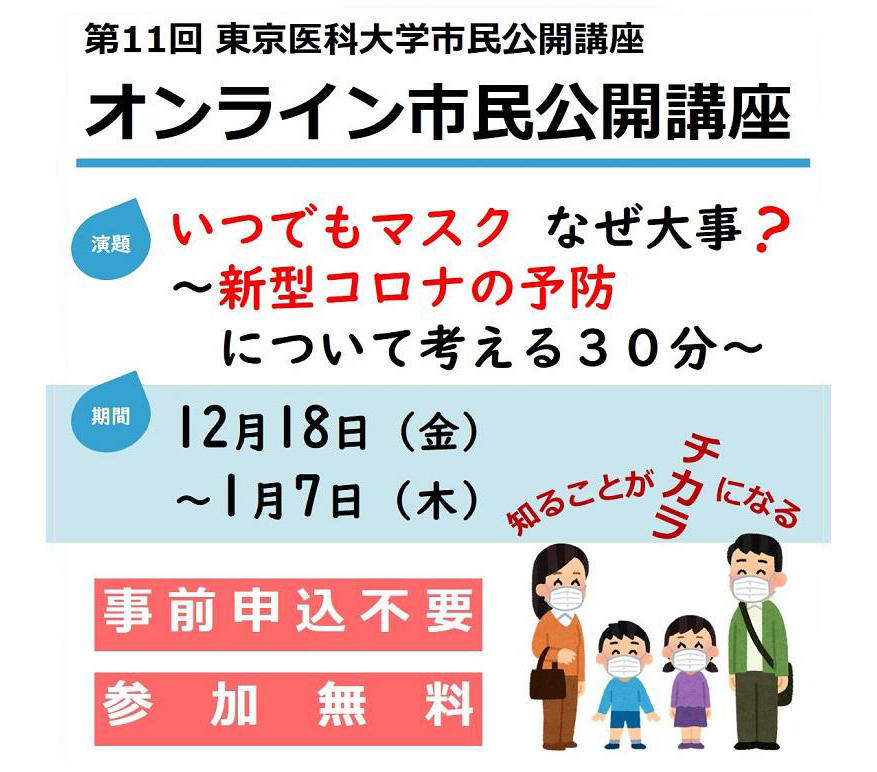 東京医科大学が、新型コロナ予防に関して「いつでもマスク なぜ大事？」と題した市民公開講座をオンラインで開催（1月7日まで）