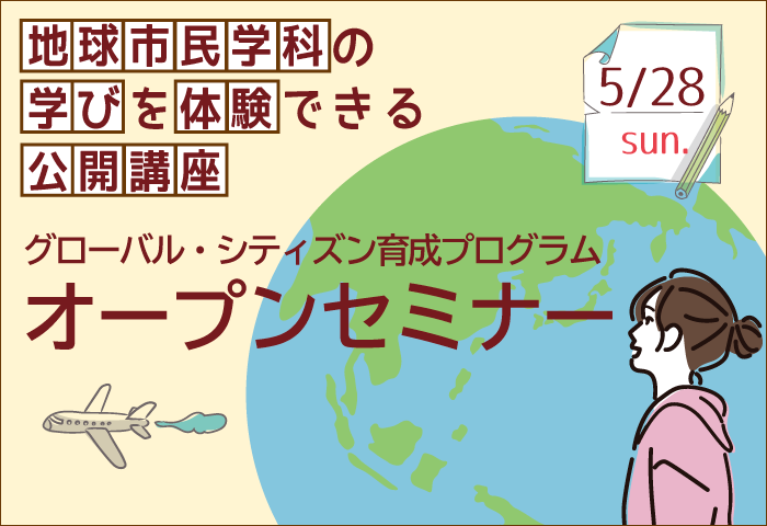 清泉女子大学が5月28日開催の高校生向けイベント「グローバル・シティズン育成プログラム」オープンセミナー参加者を募集 -- 世界や地域に広がる楽しい学びを体験できる