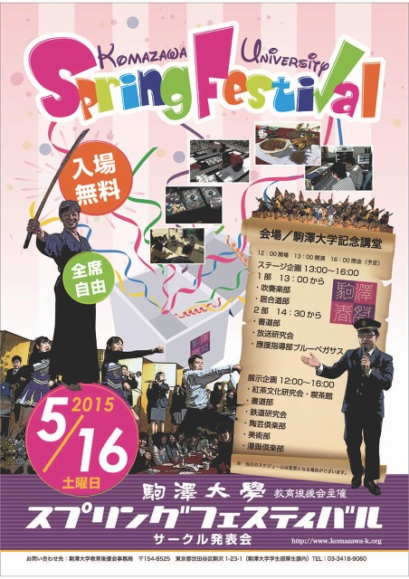 駒澤大学が5月16日にサークル発表会「スプリングフェスティバル」を開催