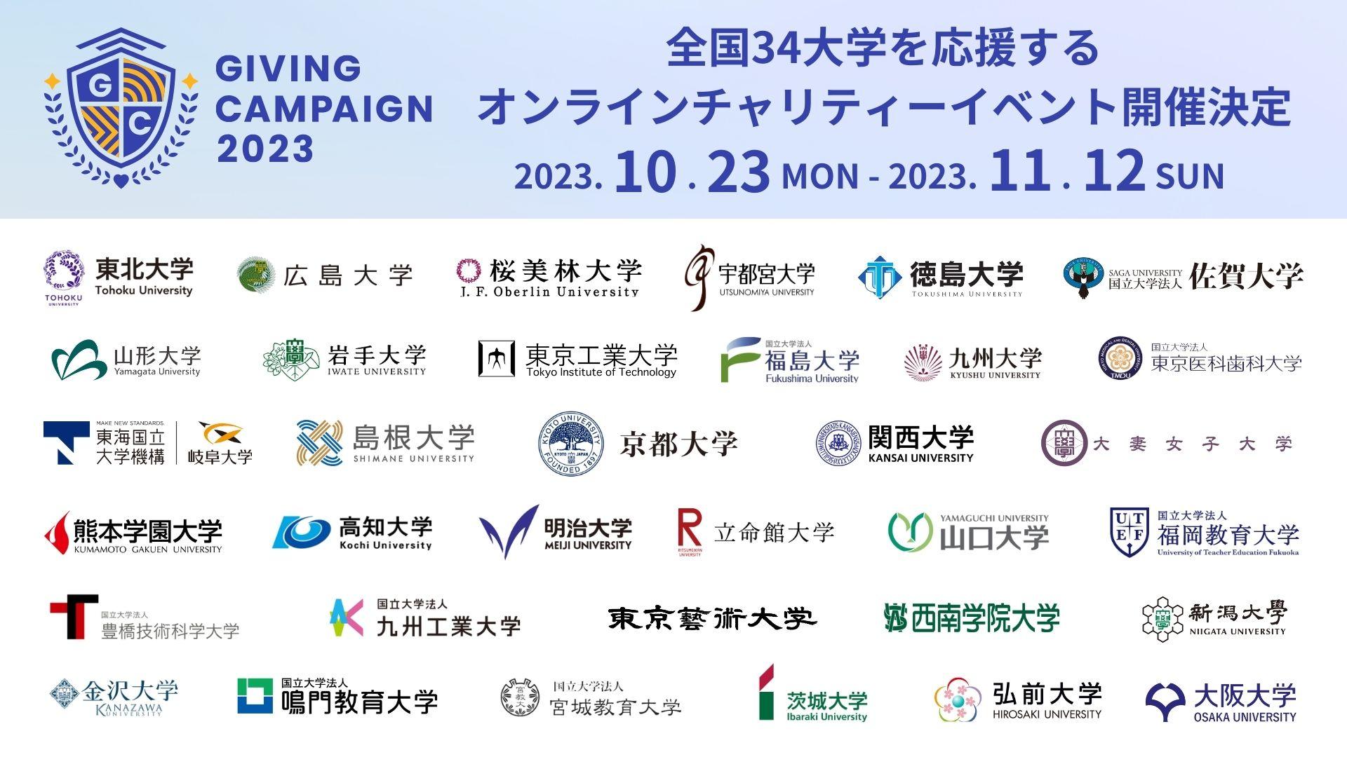 大学生を応援するオンラインチャリティーイベント「Giving Campaign 2023」を過去最大規模の国内34大学にて同時開催します