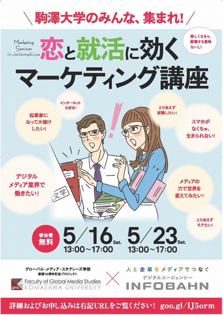 駒澤大学グローバル・メディア・スタディーズ学部が開設10年目で記念事業を開催 -- 第1弾は（株）インフォバーンと共同で『恋と就活に効くマーケティング講座』