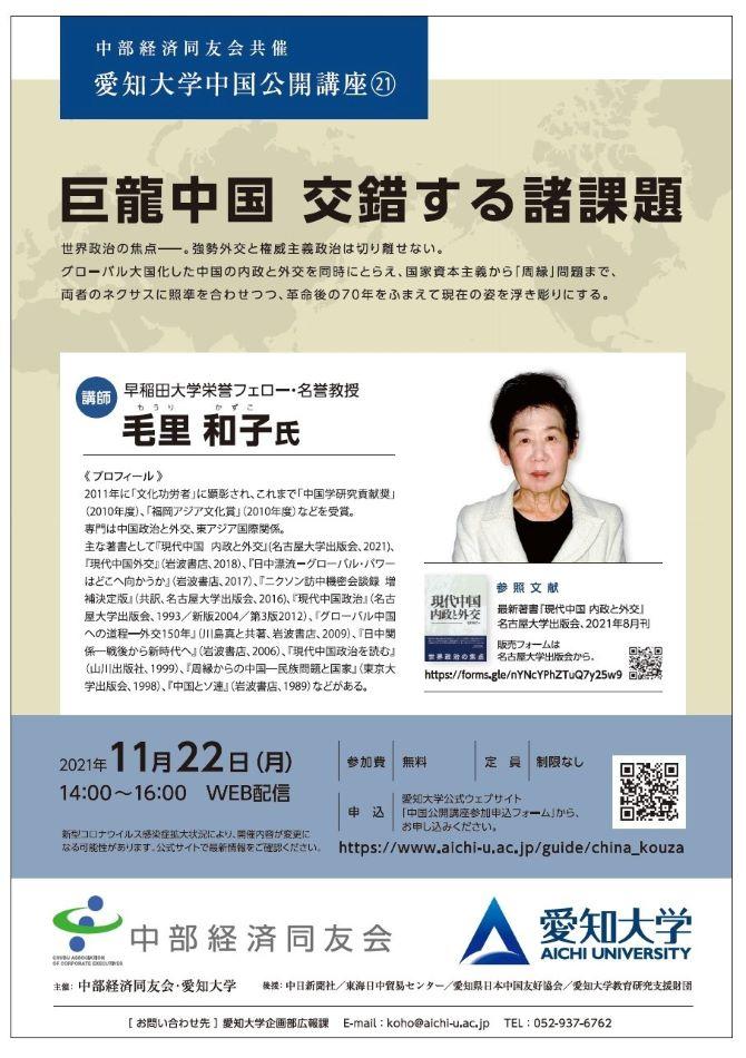 愛知大学が11月22日に中国公開講座21「巨龍 交錯する諸課題」をオンラインで開催