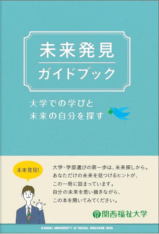 関西福祉大学が『未来発見ガイドブック -- 大学での学びと未来の自分を探す-- 』を発刊 -- 従来の大学案内のあり方を一新