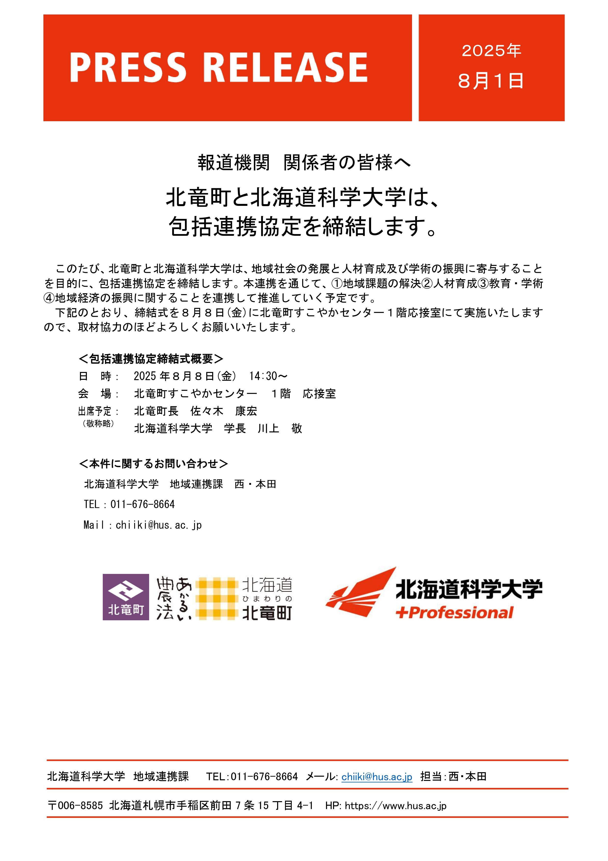 北竜町と北海道科学大学は、包括連携協定を締結します