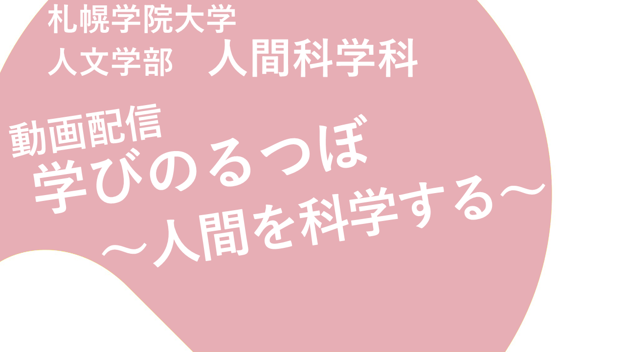 札幌学院大学　人間科学科の教員による動画配信コンテンツ「学びのるつぼ〜人間を科学する」--12本の動画が公開中！--