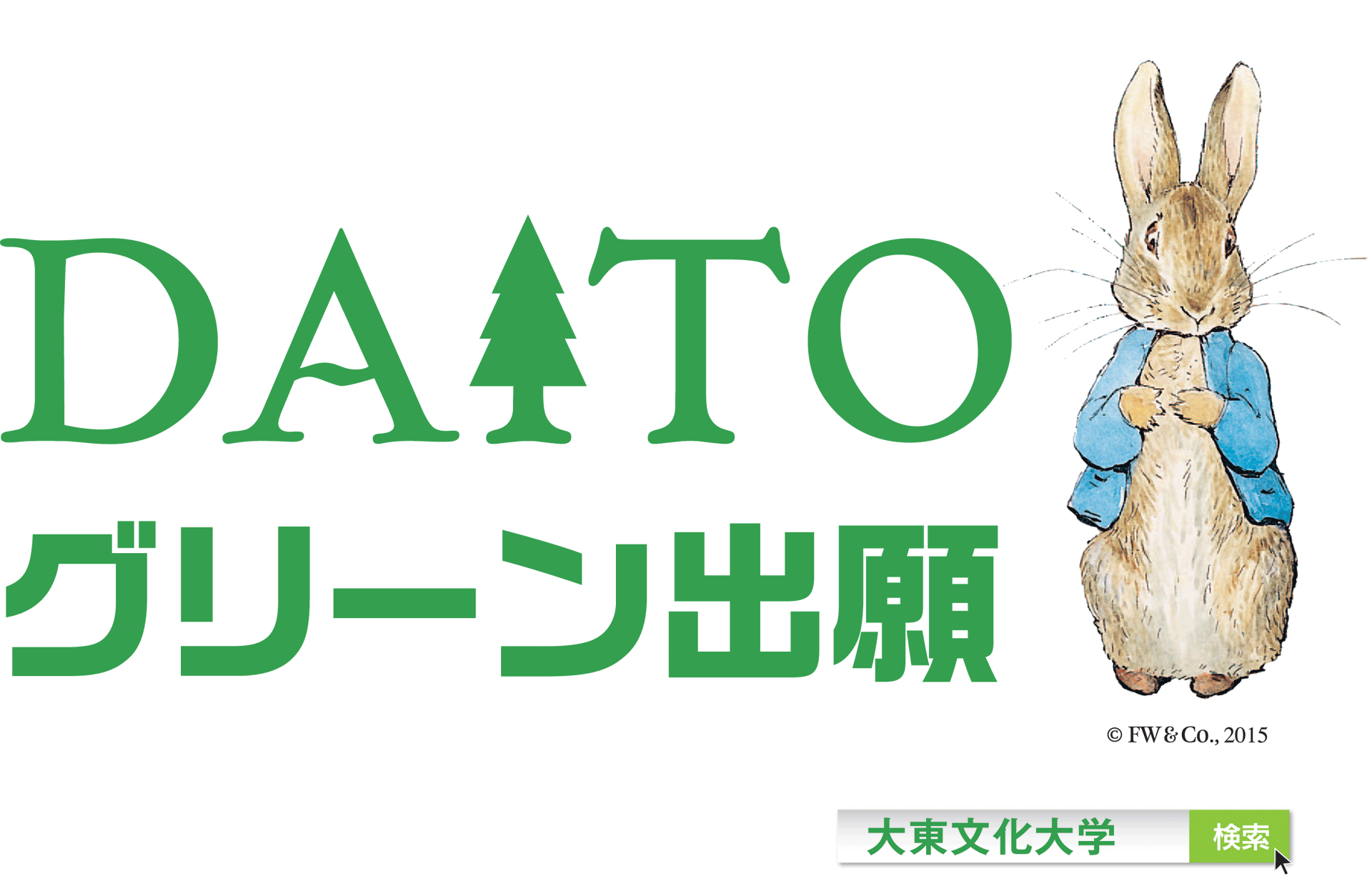 大東文化大学が2016年度入試より「グリーン出願」を導入 -- 総合大学では初～入学検定料の一部が社会貢献に～