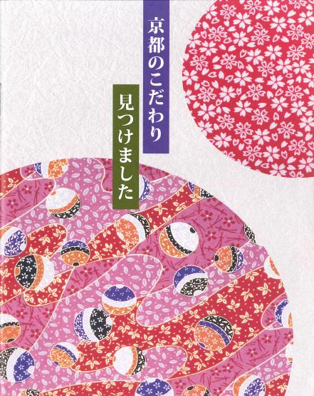 観光を学ぶ現代ビジネス学部の学生が、学生目線で京都の「こだわり」を持った店を紹介した冊子『こだわり市場』を発刊