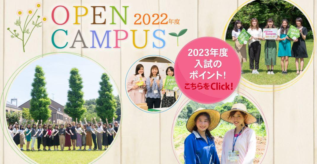 【恵泉女学園大学】2022年度オープンキャンパスを開催！ -- 個別相談参加者のAO入試受験料を無料に