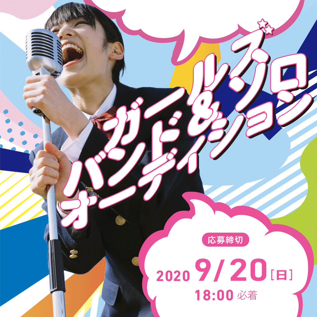 江戸川大学が「エドアワ・オーディション」を開催 -- 音楽の好きな女子高生バンド・ソロアーティストを募集