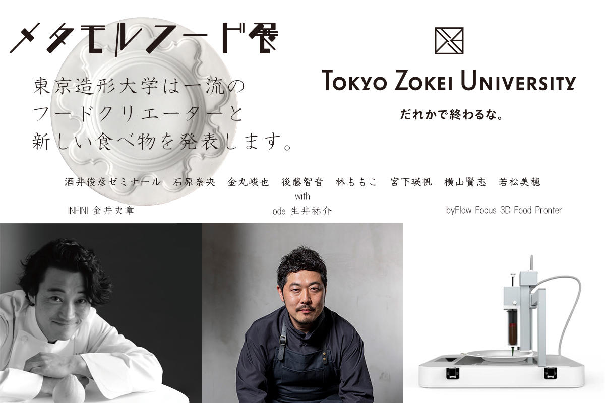 東京造形大学が「メタモルフード展」を開催！ -- 2020年10月23日よりDESIGNART TOKYO 2020にて一流のフードクリエイターと新しい食べ物を発表します