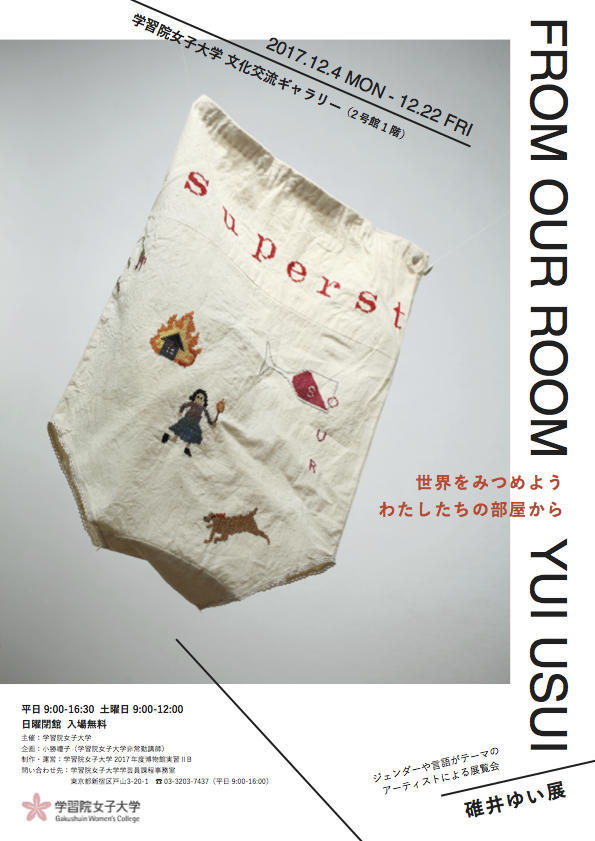 学習院女子大学が展覧会「碓井ゆい展　FROM OUR ROOM YUI USUI」を開催