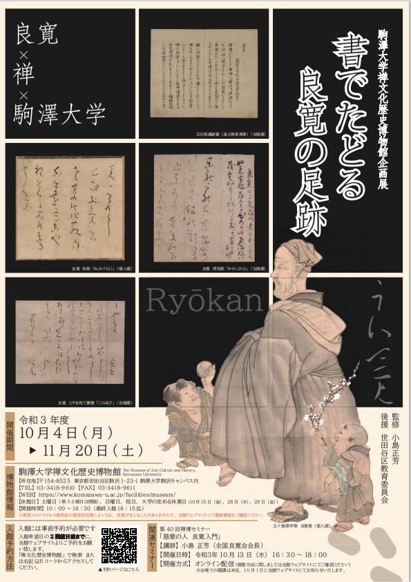 駒澤大学禅文化歴史博物館が10月4日から11月20日まで企画展「書でたどる良寛の足跡」を開催 -- 10月13日には関連セミナー「慈愛の人　良寛入門」も実施