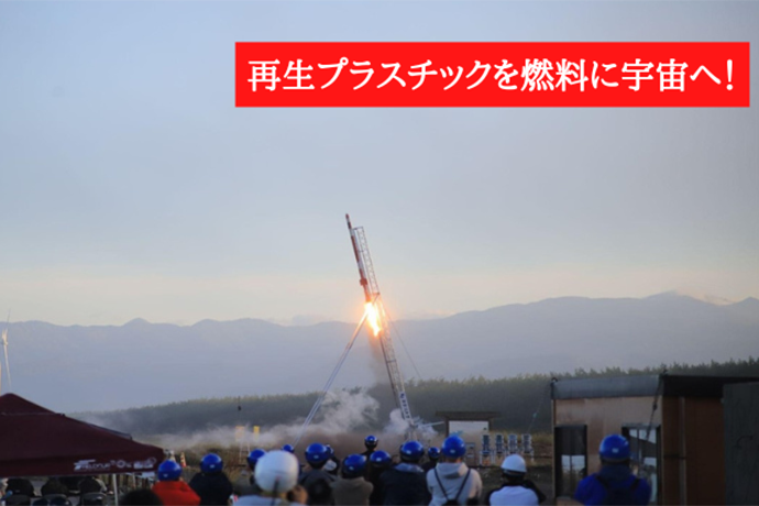 ハイブリッドロケット高度日本記録を持つ 神奈川大学宇宙ロケット部が、使用済みプラスチック再生技術を持つ信州大学の協力を得て、10月中旬高度30kmに挑戦！