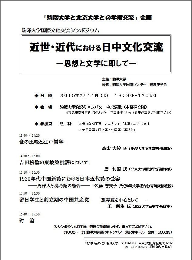 駒澤大学が7月11日に中国・北京大学と国際学術交流シンポジウム「近世・近代における日中文化交流--思想と文学に即して--」を開催