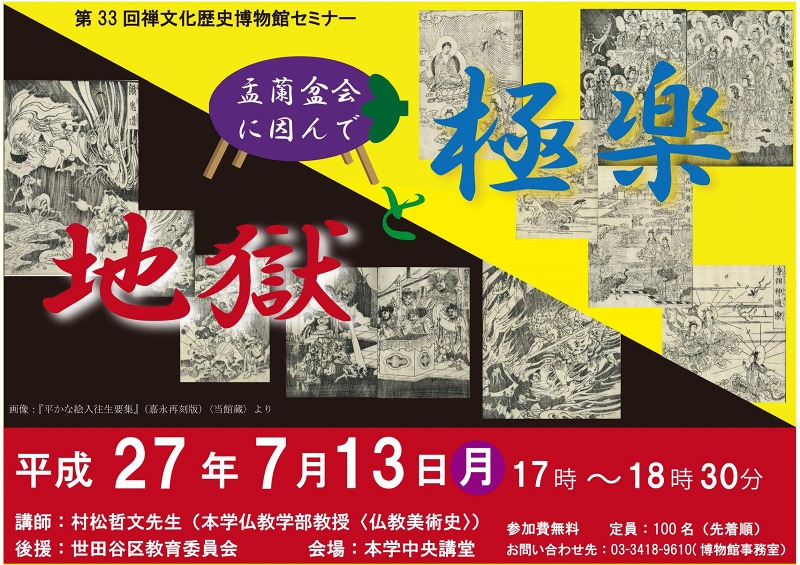 駒澤大学禅文化歴史博物館が7月13日に第33回禅博セミナー「地獄と極楽～盂蘭盆会に因んで～」を開催