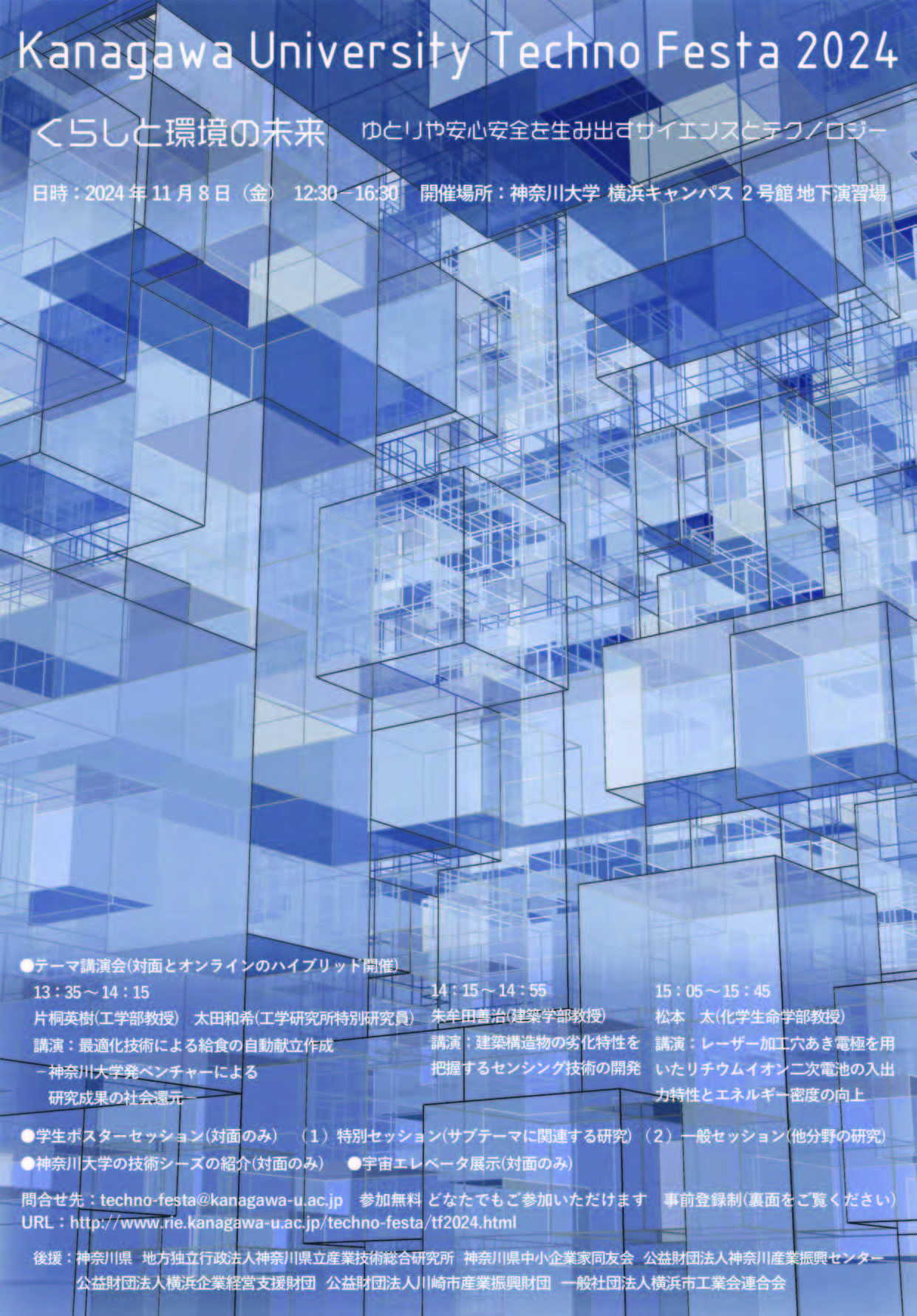 【神奈川大学】神大テクノフェスタ2024「くらしと環境の未来　ゆとりや安心安全を生み出すサイエンスとテクノロジー」を開催