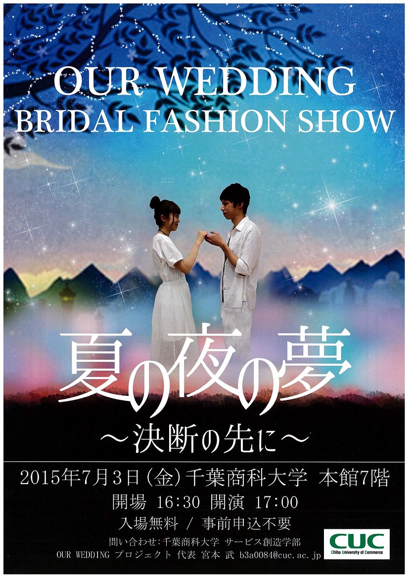 千葉商科大学サービス創造学部の学生がプロデュース「OUR WEDDING ブライダルファッションショー『夏の夜の夢～決断の先に～』」を開催
