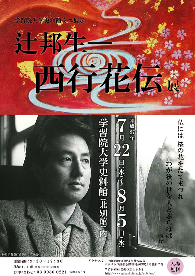 学習院大学史料館が7月22日～8月5日までミニ展示「辻邦生 -- 西行花伝」を開催