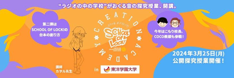 人気ラジオ番組「SCHOOL OF LOCK!」との探究学習イベント第二弾！　Creation Academy 「SCHOOL OF LOCK!の台本の創り方」in 東洋学園大学　日時：2024年3月25日(月)　14時～