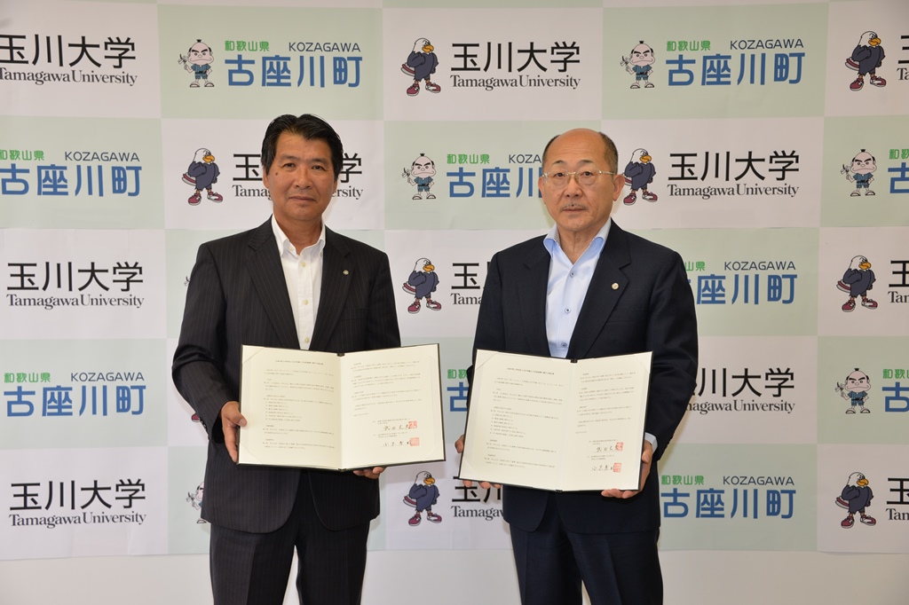 和歌山県古座川町と学校法人玉川学園が包括連携の協定を締結