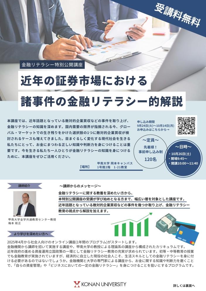 甲南大学が10月26日に特別公開講座「近年の証券市場における諸事件の金融リテラシー的解説」を開講 ― 来年4月から「金融リテラシー教育プログラム」もスタート