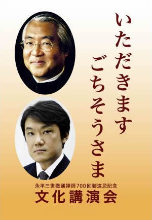 服部幸應氏、千住明氏らを招請し、駒澤大学にて文化講演会『いただきます　ごちそうさま』を開催
