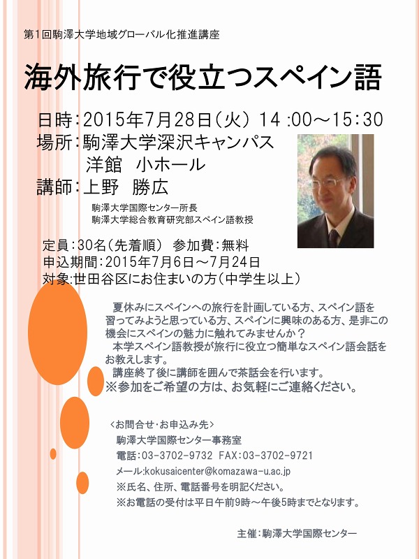 駒澤大学が「地域グローバル化推進講座」をスタート -- 第1回は「海外旅行で役立つスペイン語」を開催