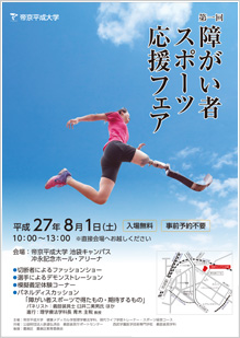 パラリンピック応援イベント「帝京平成大学　第1回障がい者スポーツ応援フェア」を開催 -- 帝京平成大学