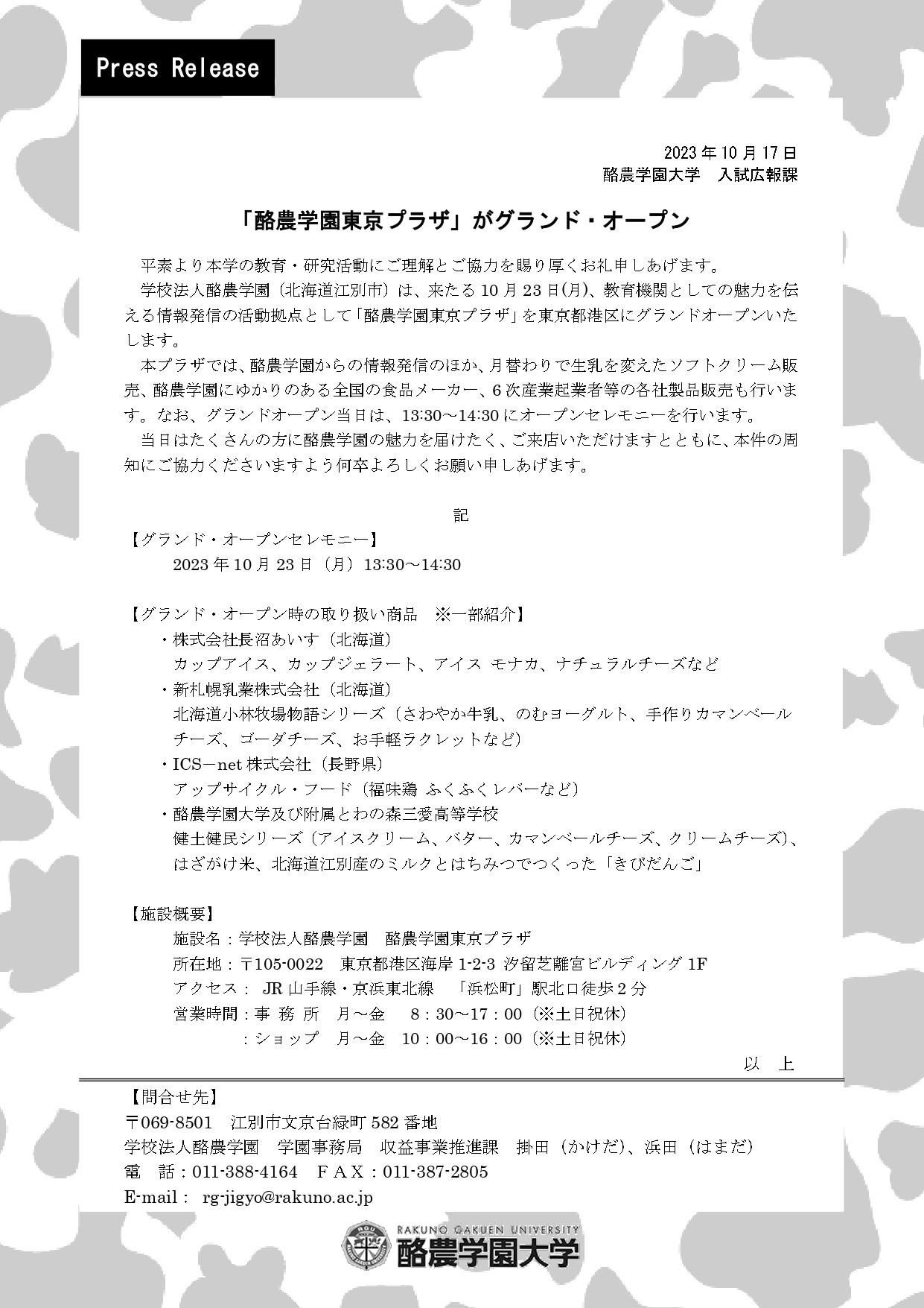 10/23(月) 学校法人酪農学園が東京都港区に「酪農学園東京プラザ」をグランドオープン！！