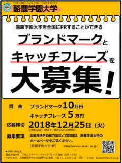 酪農学園大学がブランドマークとキャッチフレーズを募集 -- 大学を全国にPR