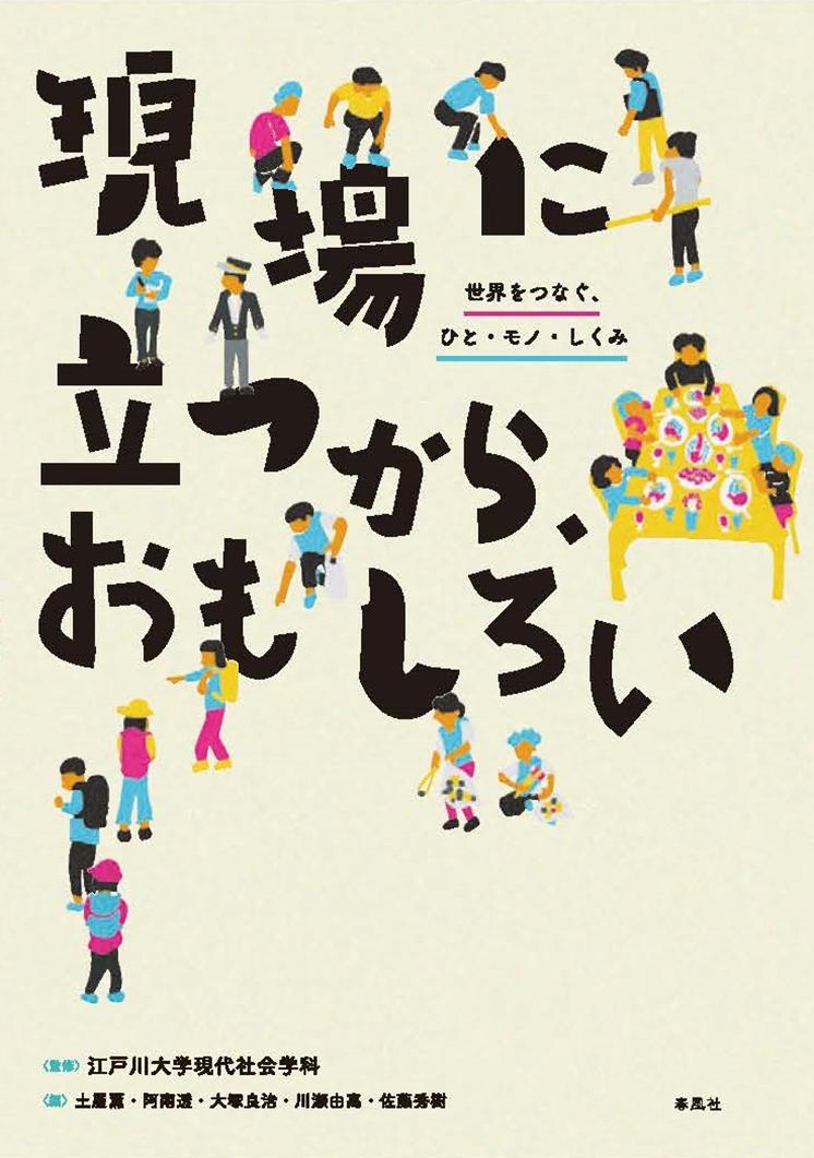 江戸川大学社会学部現代社会学科が監修した『現場に立つから、おもしろい』が出版 -- 食・観光・スポーツなどの多彩なテーマを通じて、現場（フィールド）での学びを得る現代社会学の入門書