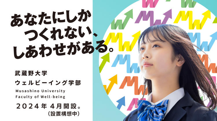 【武蔵野大学】日本初の「ウェルビーイング学部」開設に関する記者発表会を4月12日（水）に有明キャンパスで開催 -- ウェルビーイング研究の第一人者である前野教授による「ウェルビーイング学」模擬授業も実施！ --