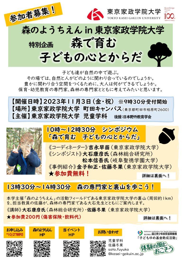 東京家政学院大学　現代生活学部児童学科　森のようちえん創立10周年記念　森のようちえん in 東京家政学院大学　特別企画「森で育む　子どもの心とからだ」を11月3日に開催