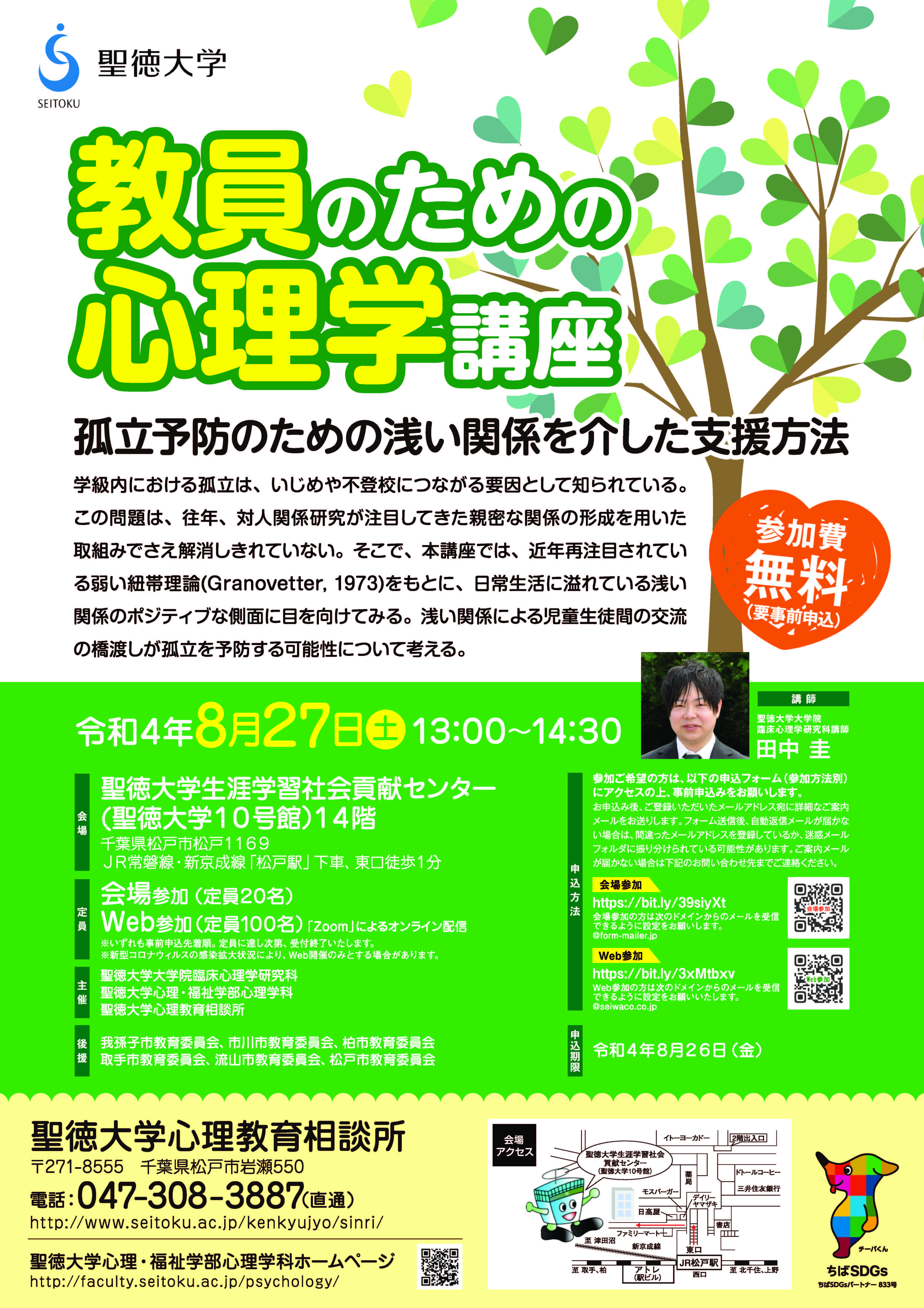 聖徳大学が8月27日に教員のための心理学講座「孤立予防のための浅い関係を介した支援方法」を開催 -- 近年再注目されている弱い紐帯理論をもとに、浅い関係による児童生徒間の交流の橋渡しが孤立を予防する可能性について考える