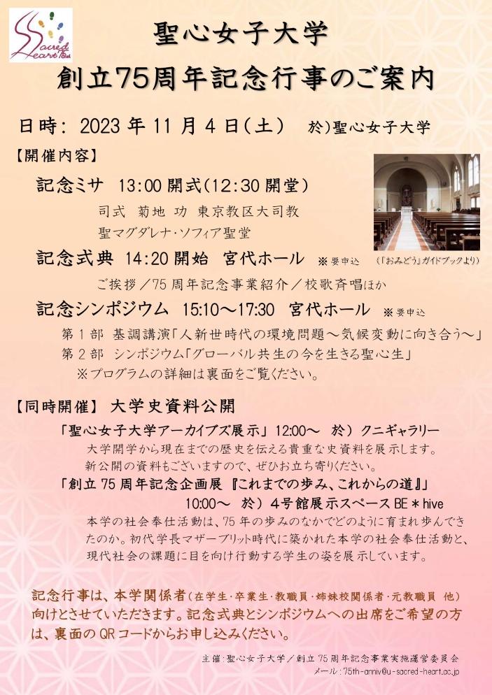 聖心女子大学が11月4日に創立75周年記念ミサ・式典・シンポジウムを挙行 -- 記念展示も開催中