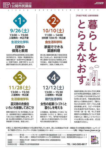 実践女子大学・実践女子大学短期大学部が日野キャンパスで「暮らしをとらえなおす」と題した公開市民講座を実施