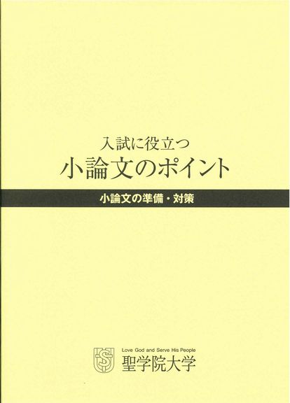 聖学院大学が受験生向け冊子『入試に役立つ小論文のポイント』を発行 -- 2000年度入試改革以来のノウハウ集大成