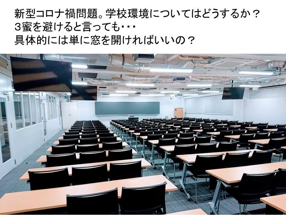 東京都市大学が教室内の換気および飛沫拡散防止について提言