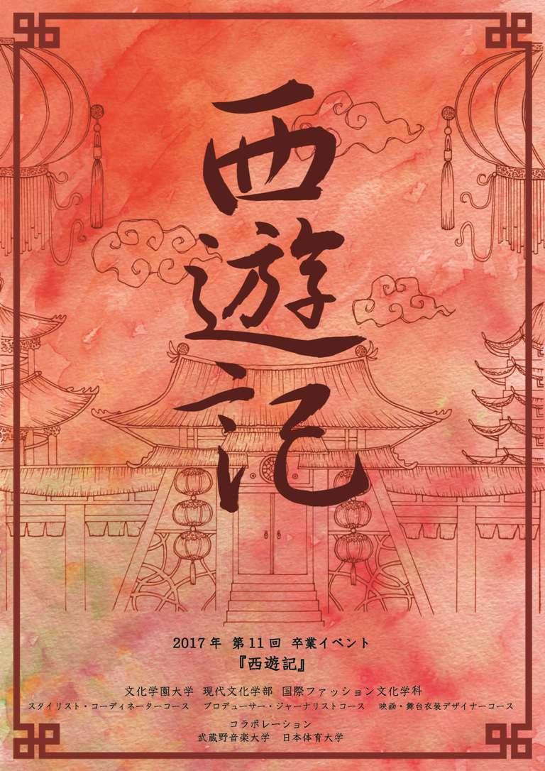 文化学園大学現代文化学部国際ファッション文化学科が12月8・9日に卒業イベント「西遊記」を開催 -- ファッションショーとバレエやダンスなどのパフォーミングアーツを融合させた総合舞台