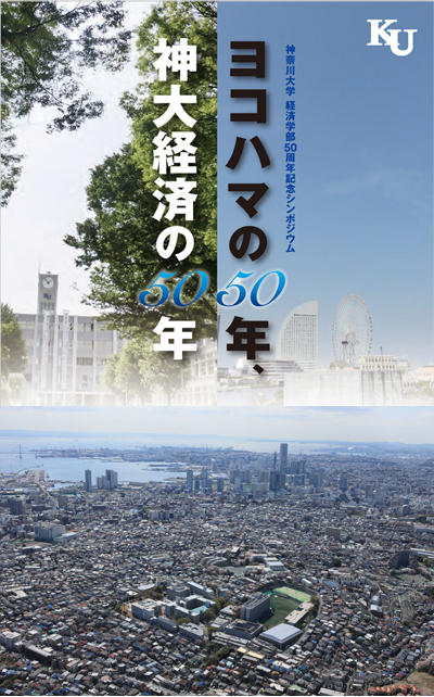 神奈川大学経済学部 設立50周年記念シンポジウムを開催